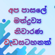 අප පාසලේ මත්ද්‍රව්‍ය නිවාරණ වැඩ සටහනක් පවත්වන ලදී