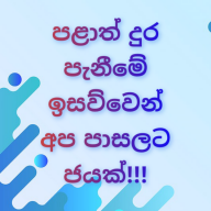 පළාත් දුර පැනීමේ ඉසව්වෙන් අප පාසලට ජයක්  