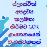 ප්ලාස්ටික් අපද්‍රව්‍ය කලමනා කිරීමට GOR ආයතනයෙන් වැඩසටහනක්  
