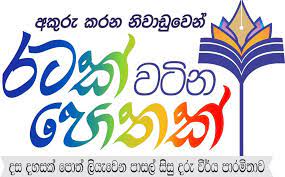 මයෝමි සුසාර සිසුවිය විසින් ඉදිරිපත් කරන රටක් වටින පොතක්